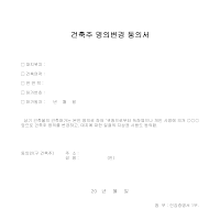 건축주명의변경 동의서(1) 건축주명의변경 동의서(1)